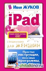 iPad специально для женщин: Простые инструкции, полезные программы, милые хитрости