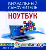 Ноутбук: Визуальный самоучитель