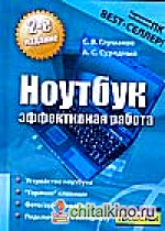 Ноутбук: Эффективная работа