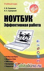 Ноутбук: Эффективная работа
