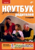Ноутбук для ваших родителей: Руководство