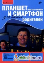 Планшет и смартфон на базе Android для ваших родителей