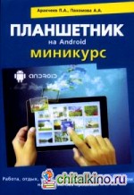 Планшетник на ANDROID: Самоучитель. Миникурс