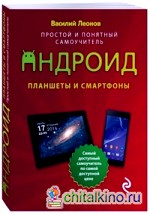 Планшеты и смартфоны на Android: Простой и понятный самоучитель