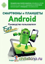 Смартфоны и планшеты Android без напряга: Руководство пользователя