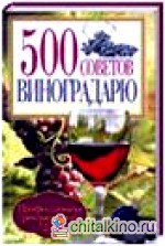 500 советов виноградарю
