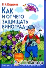 Как и от чего защищать виноград