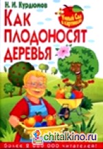 Как плодоносят деревья