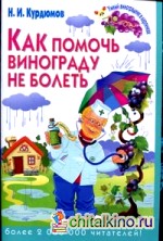 Как помочь винограду не болеть