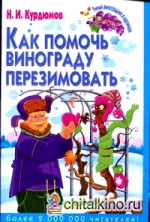 Как помочь винограду перезимовать