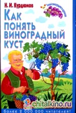 Как понять виноградный куст
