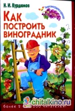 Как построить виноградник