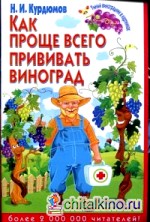 Как проще всего прививать виноград