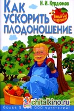 Как ускорить плодоношение