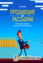 Продающие рассылки: Повышаем продажи, используя email-маркетинг