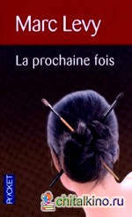 La prochaine fois