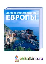 Достопримечательности Европы
