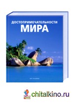 Достопримечательности мира