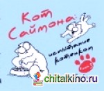Кот Саймона: Подарочный комплект (количество томов: 3)