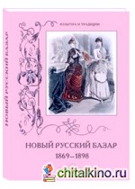 Новый Русский Базар 1869-1898