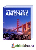 Путешествия по Америке