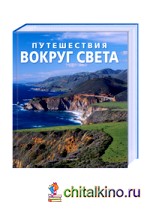 Путешествия вокруг света