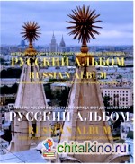 Русский альбом