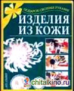 Изделия из кожи