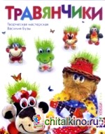 Травянчики