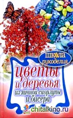 Цветы и деревья из яичной скорлупы и бисера