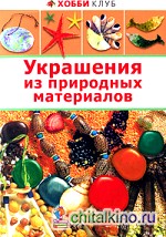 Украшения из природных материалов