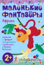 Африка: Картины с фетром, пластилином, пуговицами и всякой всячиной