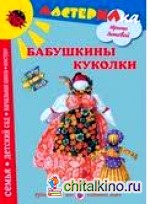 Бабушкины куколки