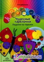 Чудесные тарелочки: Поделки из тарелки