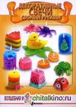 Декоративные свечи своими руками