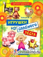 Детское творчество: Игрушки из соленого теста