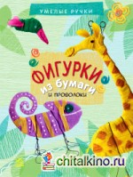 Фигурки из бумаги и проволоки