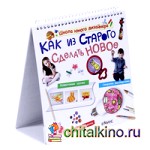 Как из старого сделать новое