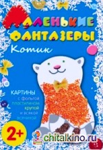 Котик: Картины с фольгой, пластилином, крупой и всякой всячиной