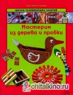 Мастерим из дерева и пробки