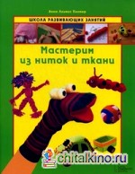 Мастерим из ниток и ткани