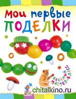 Мои первые поделки