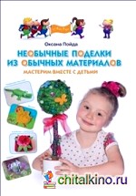 Необычные поделки из обычных материалов