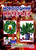 Новогодний интерьер: Новогодние поделки