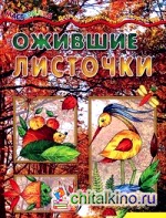 Ожившие листочки