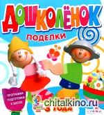 Поделки: 2-3 года. Программа подготовки к школе