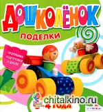 Поделки: 3-4 года. Программа подготовки к школе