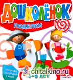 Поделки: 4-5 лет. Программа подготовки к школе