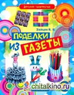 Поделки из газеты