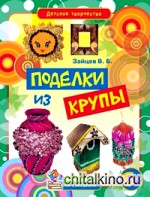 Поделки из крупы